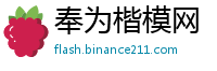 奉为楷模网